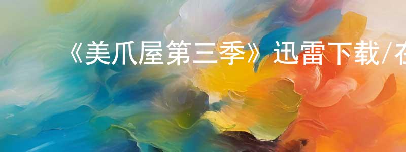 蔡清发的动漫综艺大全,《美爪屋第三季》迅雷下载/在线观看-都市情感-美剧天堂